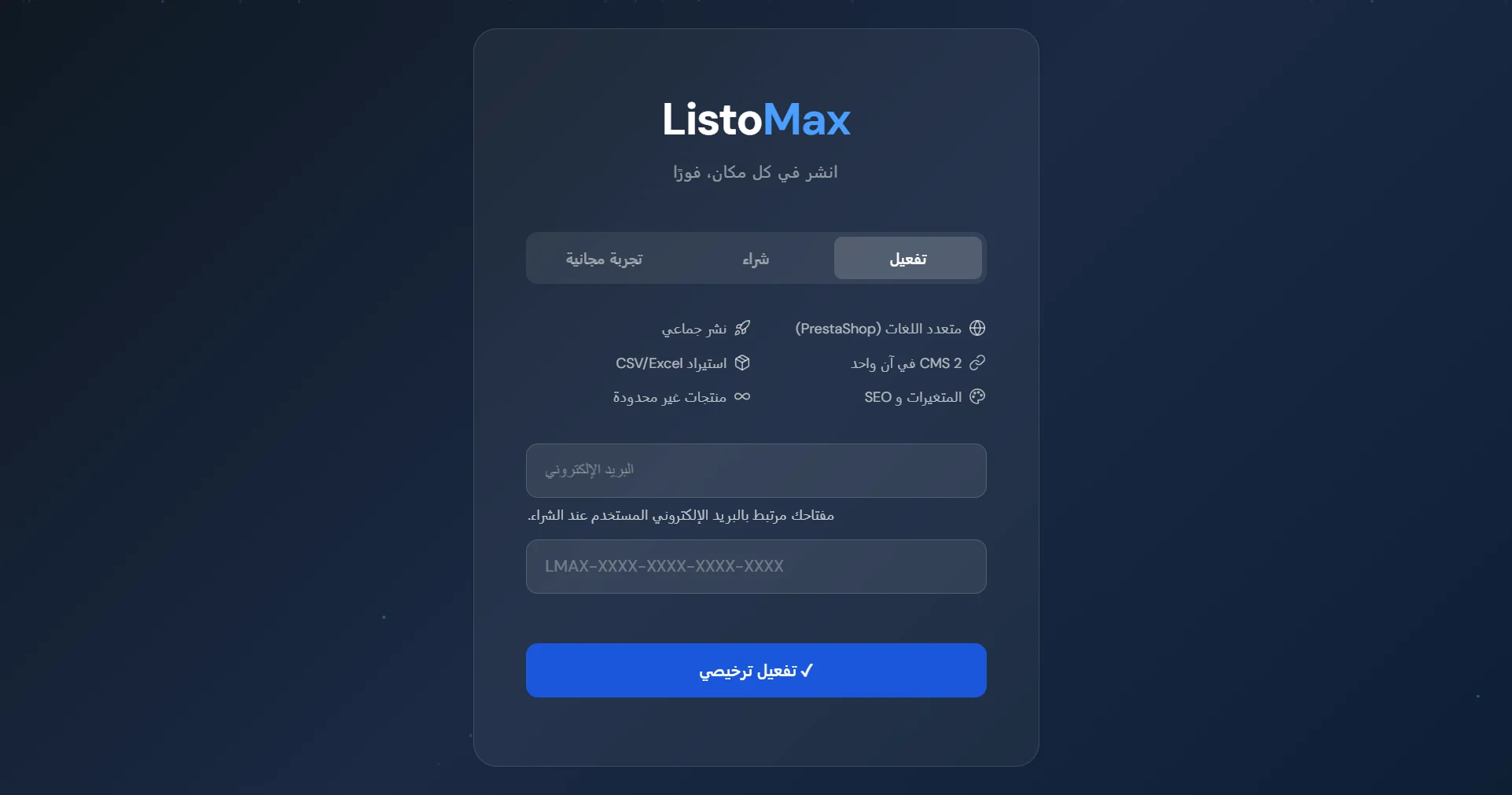 شاشة الترخيص في ListoMax، تبويب التفعيل: البريد ومفتاح الترخيص