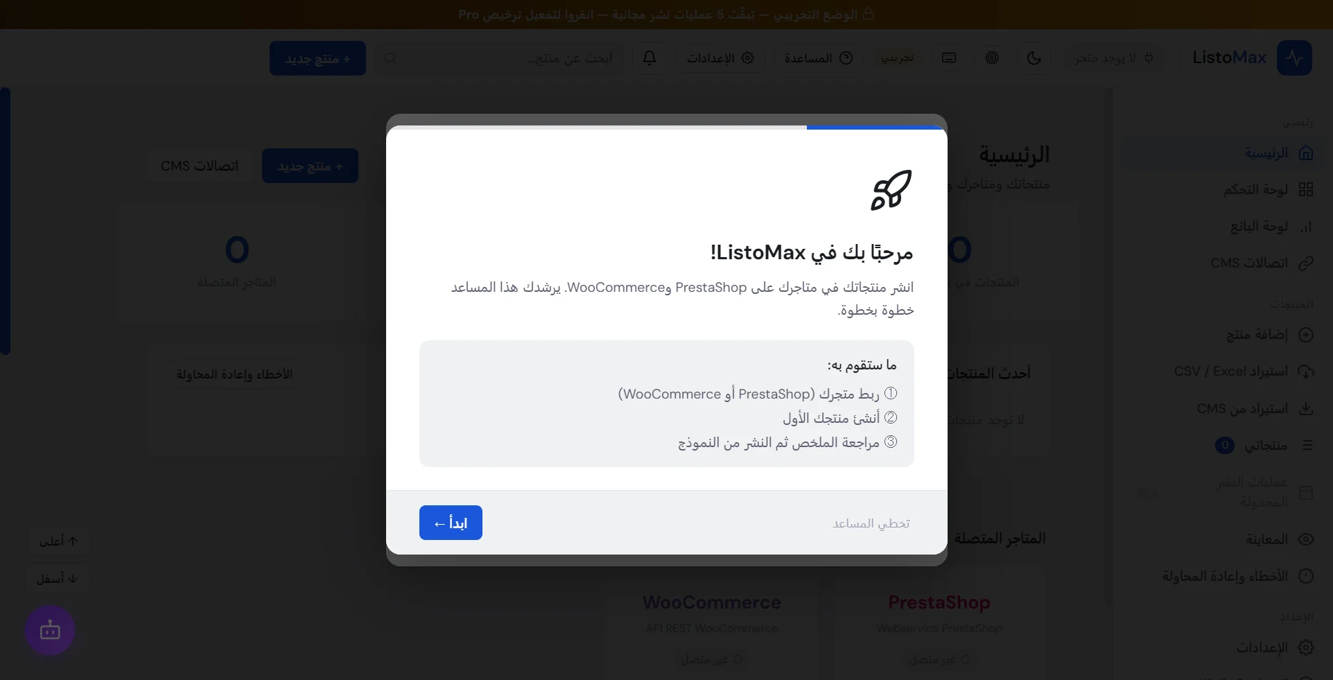 مساعد البدء: مرحبًا بك في ListoMax، الخطوة 1 من 4