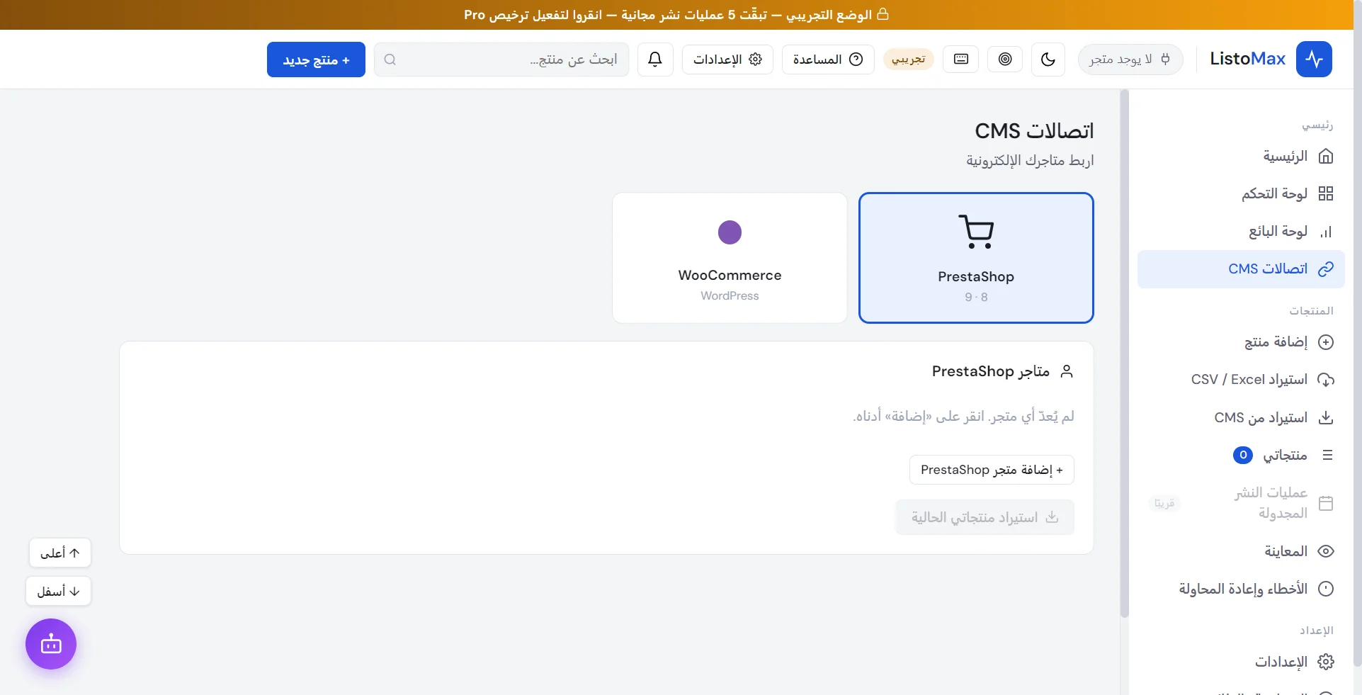 شاشة اتصالات CMS مع PrestaShop وWooCommerce