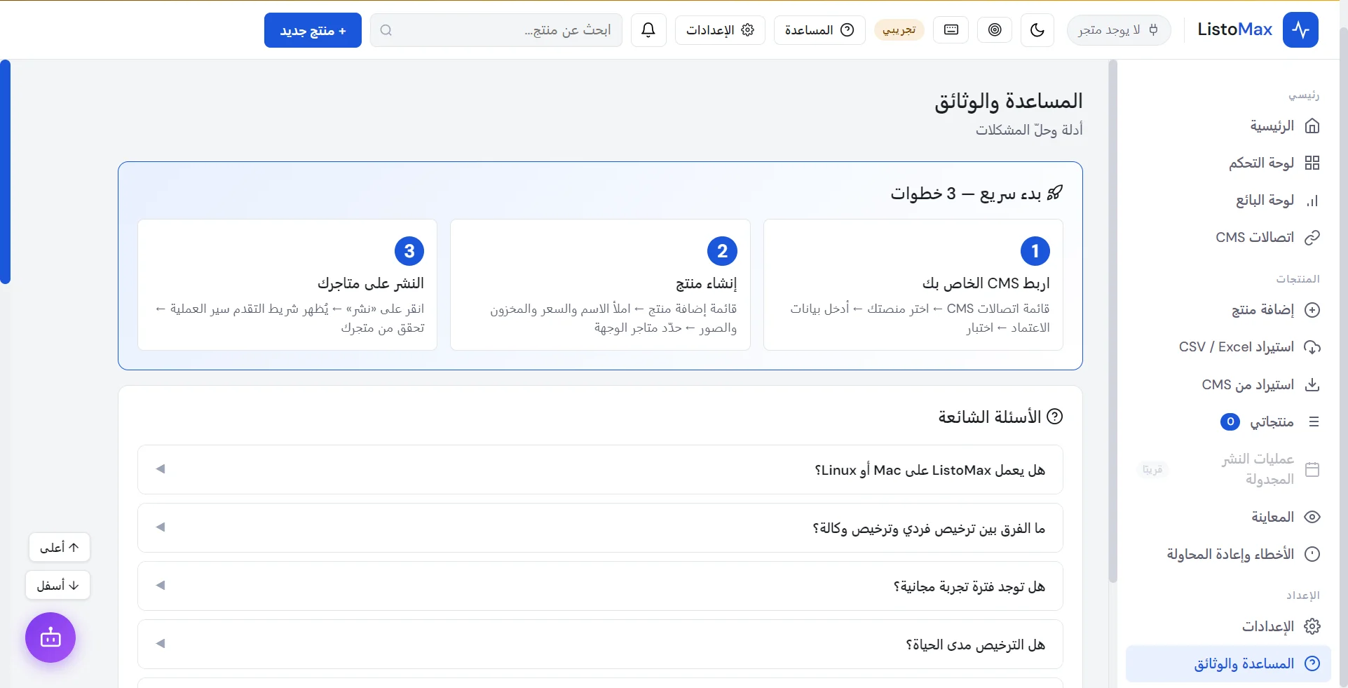 شاشة المساعدة والوثائق في ListoMax