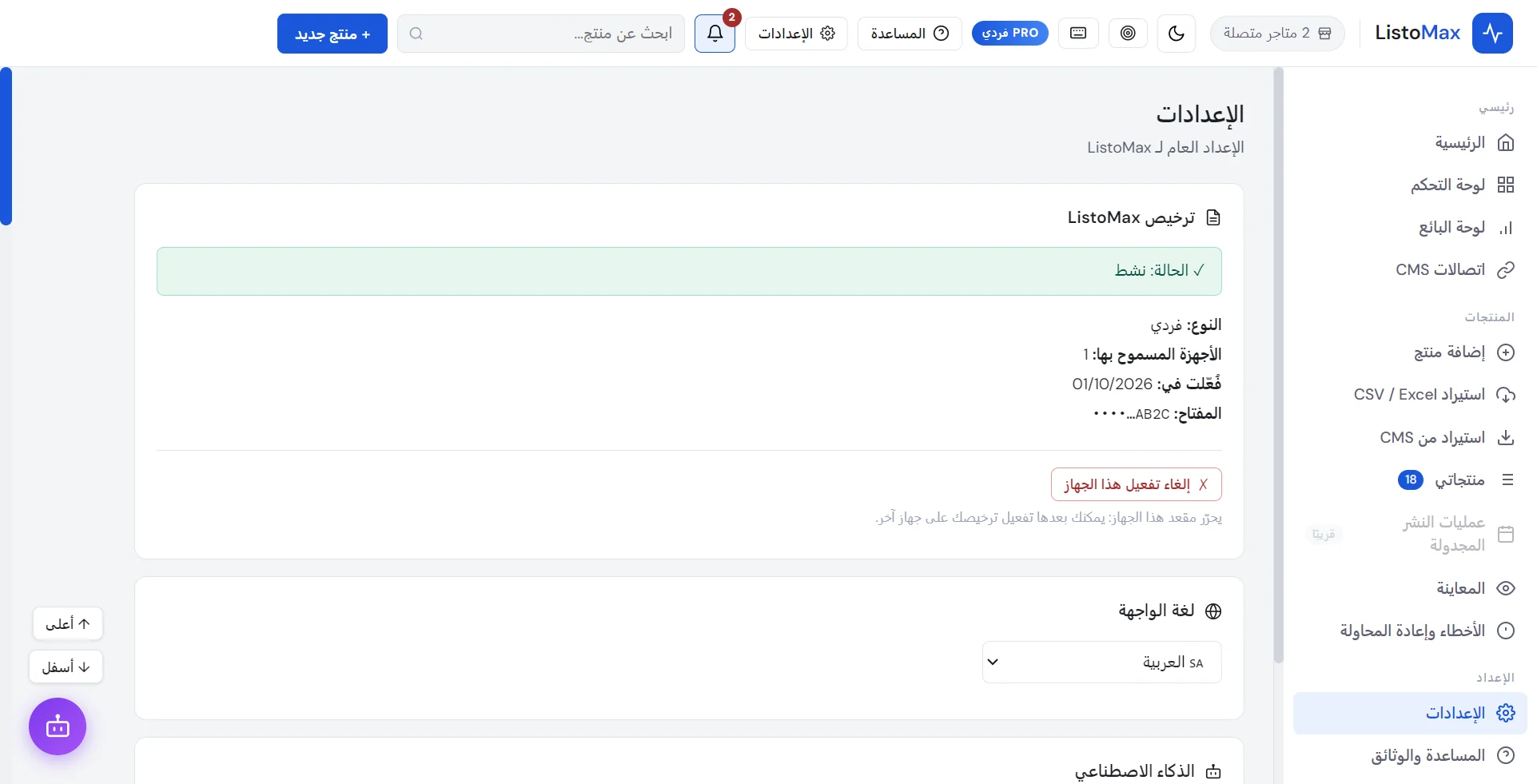 الإعدادات: ترخيص نشط، إلغاء تفعيل هذا الجهاز، لغة الواجهة