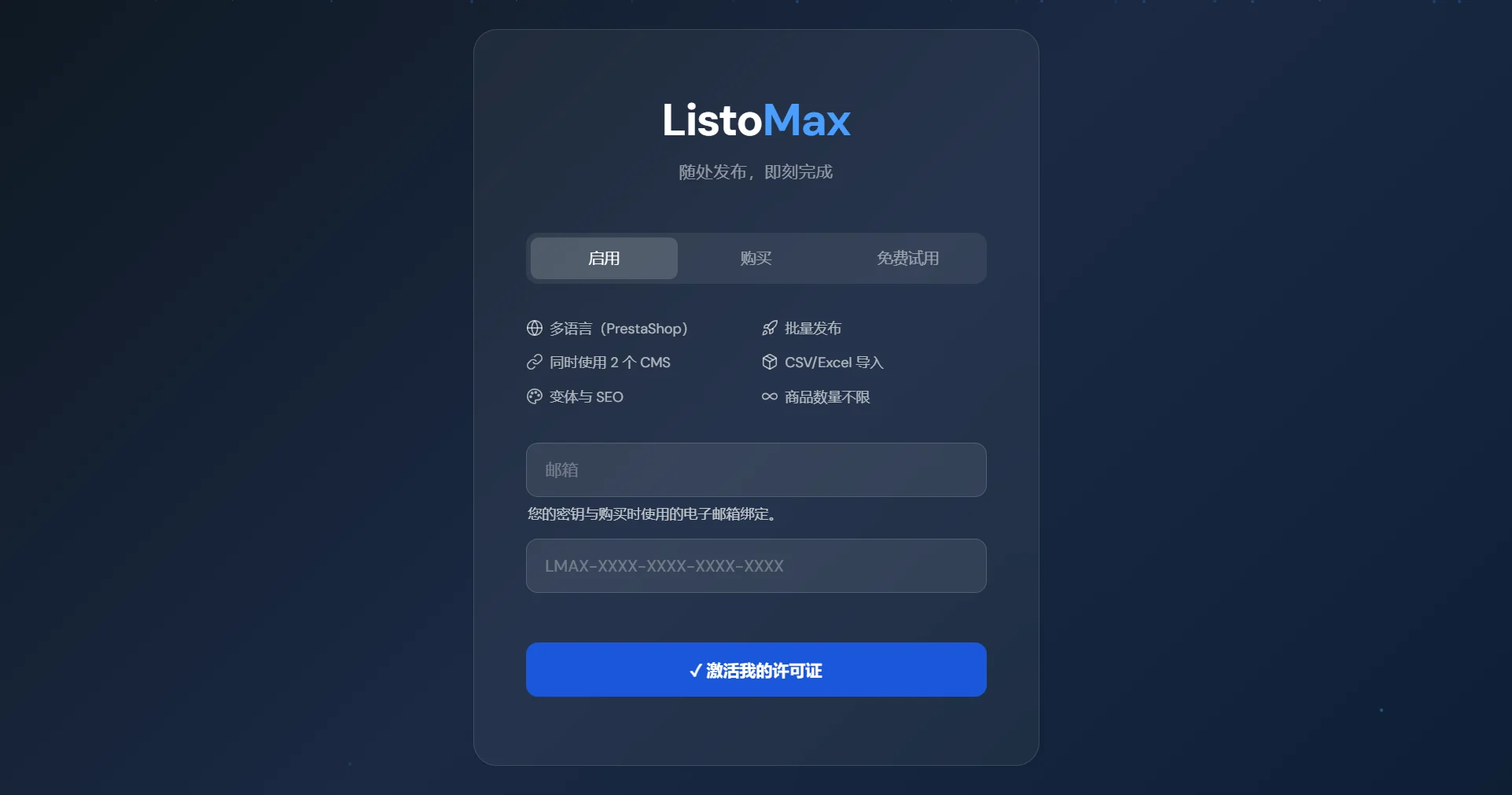 ListoMax 许可证界面，激活选项卡：邮箱和许可证密钥
