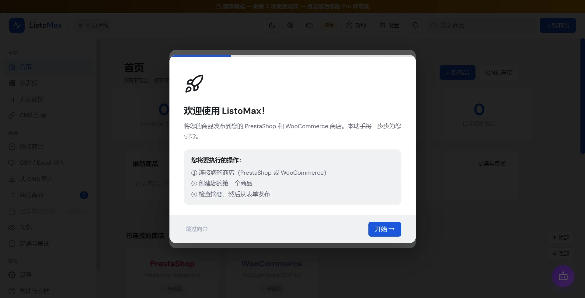 入门向导：欢迎使用 ListoMax，第 1 步，共 4 步