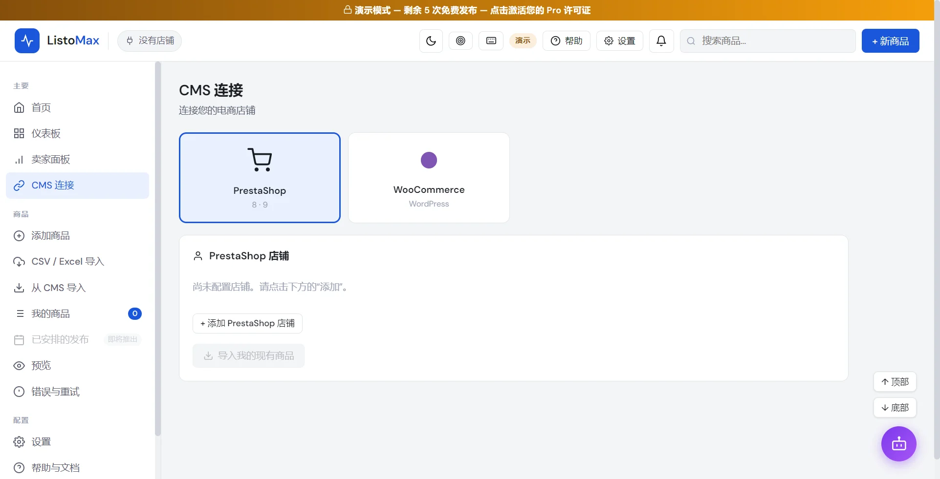 CMS 连接界面，含 PrestaShop 和 WooCommerce