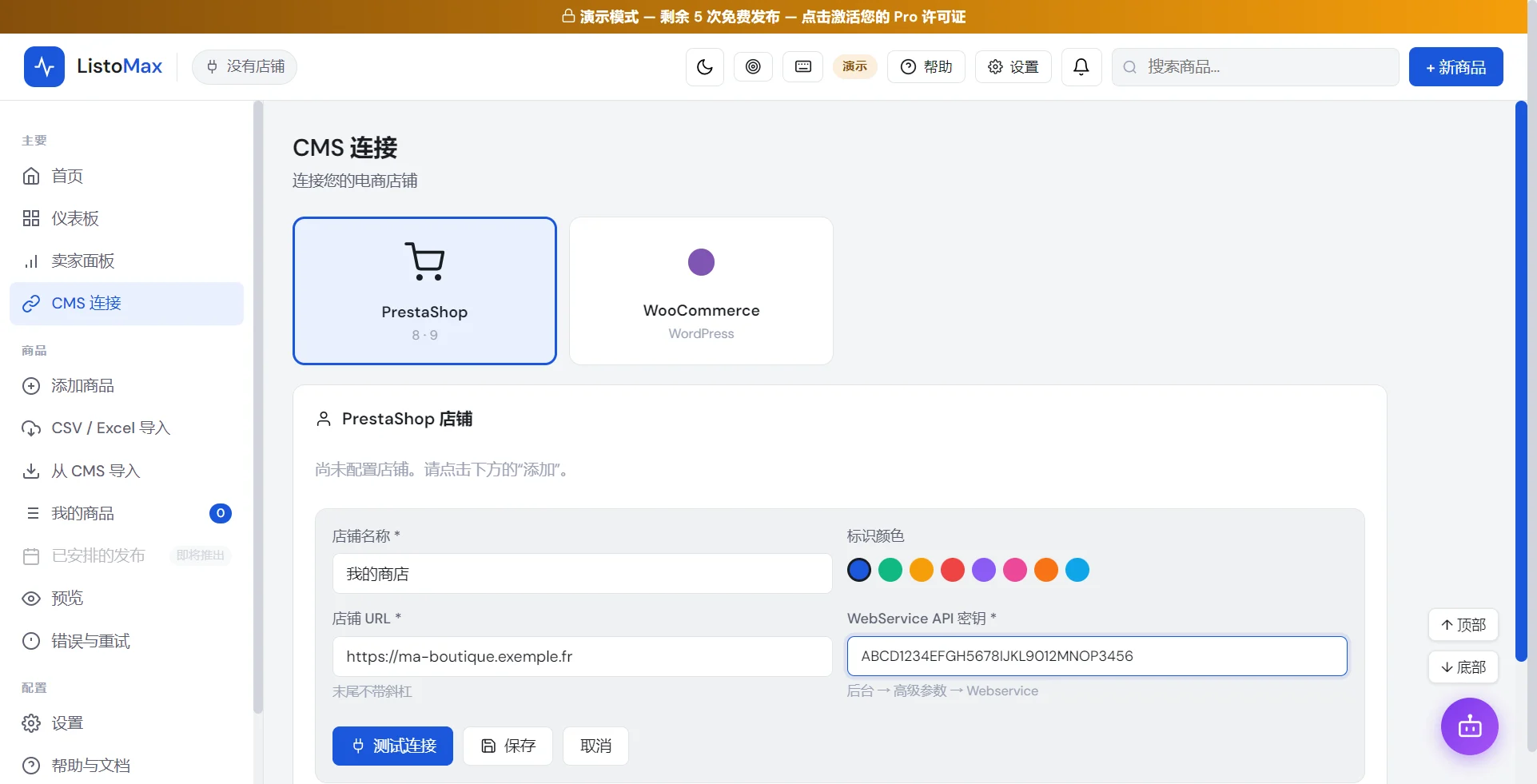 添加 PrestaShop 店铺的表单