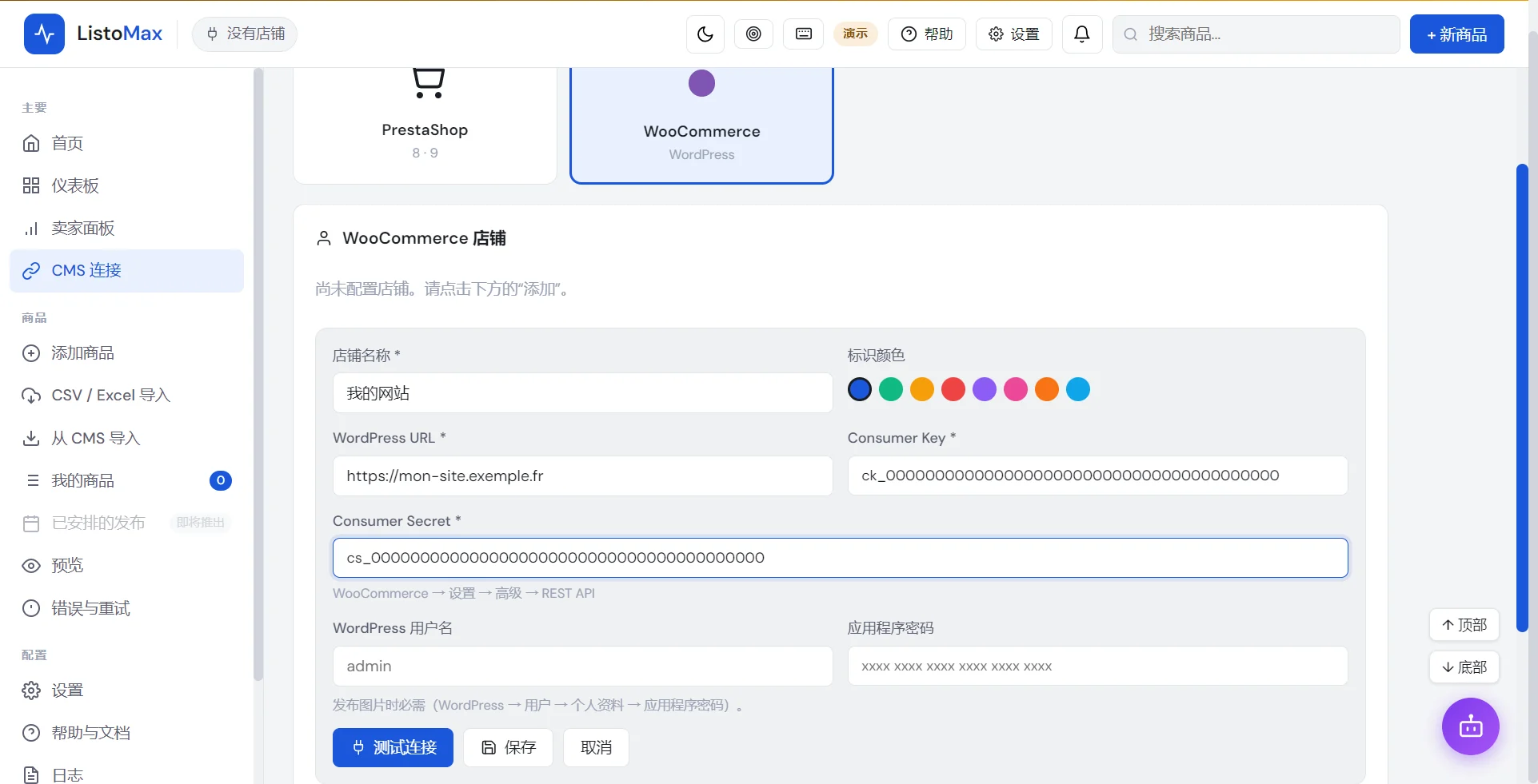 添加 WooCommerce 店铺的表单